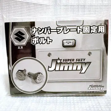 번호판 고정용 볼트 짐니 슈퍼 스지 2015년 4월호 부록