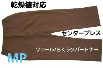 [새상품] 와코루/ 파트너 건조기 대응 카르손 팬츠 (MP)