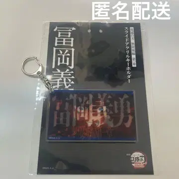 극장판 귀멸의 칼날 무한열차편 제1장 슬라이드 아크릴 키링 토미오카 기유