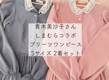 아오키 미사코 시마무라 콜라보 플리츠 원피스 2벌 세트