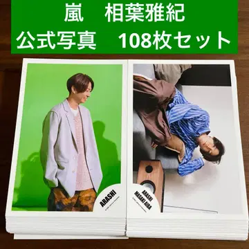 아이바 마사키 공식 사진 108장 세트 아라시 ARASHI