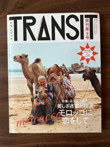 TRANSIT 9호 아름다운 미궁과 사막 모로코에 사랑을 하고