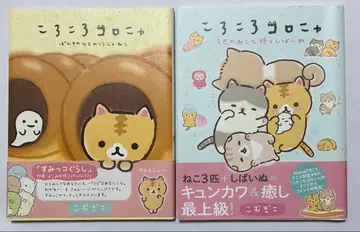 코로코로 코로냐 단행본 2권 세트 산엑스 코믹스 고양이 캐릭터