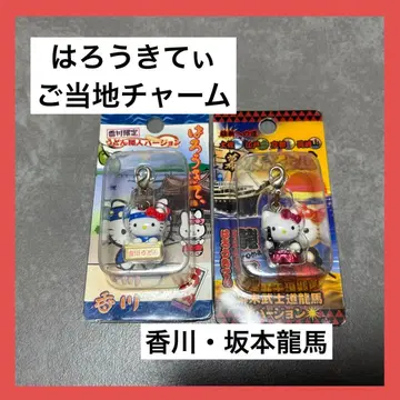 헬로키티 지역 한정 키링 골동품 구하기 어려움 사카모토 료마 카가와