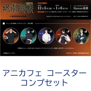 주술회전 애니카페 코스터 컴프 세트