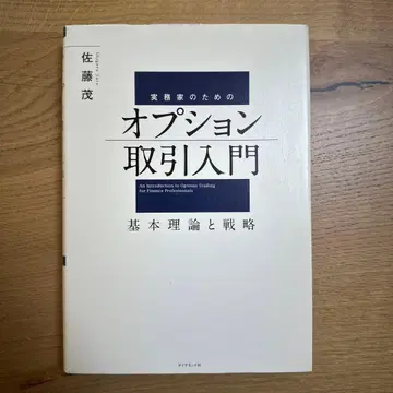 옵션 거래 입문 사토 시게루