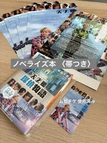 테라니시 타쿠토 주연 영화 천문관 탐정 이야기 노벨라이즈본 미개봉품