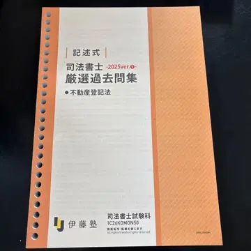 이토주쿠 서술형 엄선 기출문제집 2025ver.1 부동산등기법 사법서사