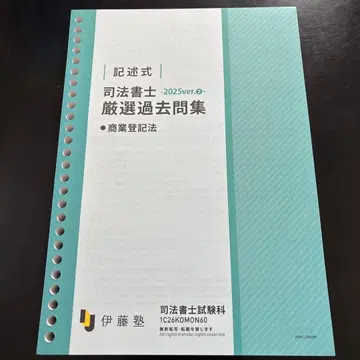 이토주쿠 서술형 엄선 기출문제집 2025ver.2 상업등기법 사법서사