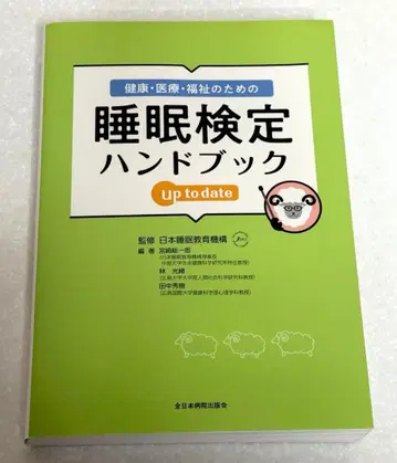 건강 의료 복지를 위한 수면 검정 핸드북 up to date