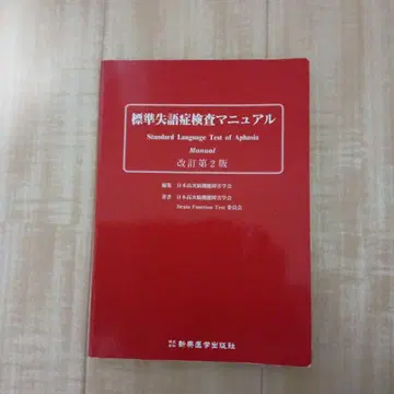 표준 실어증 검사 매뉴얼 개정 제2판