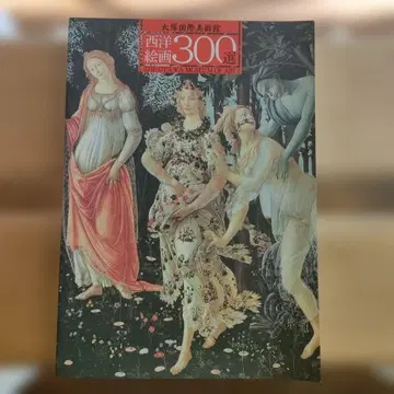 서양 회화 300선