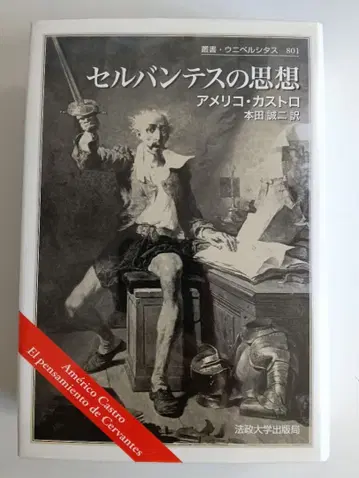 [ 세르반테스의 사상 ] 아메리코 카스트로