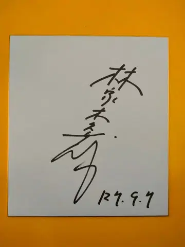 친필 사인 1997년 9월 7일