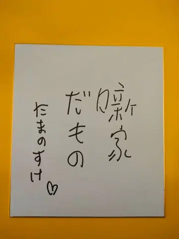 타마노스케 친필 사인 미사용 자택 보관