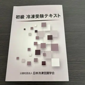 초급 냉동 수험 텍스트