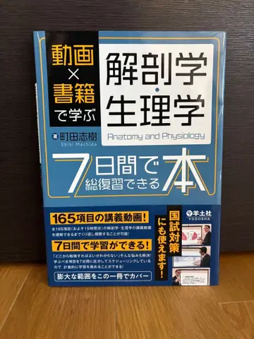 동영상 x 도서로 배우는 해부학 생리학 7일 만에 총정리할 수 있는 도서