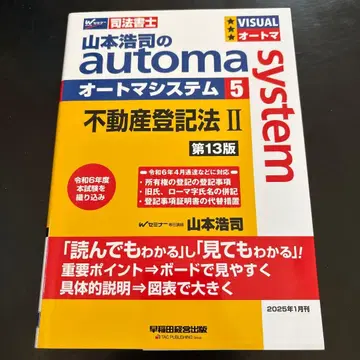야마모토 코지의 오토매틱 시스템 5 부동산 등기법 II 제13판