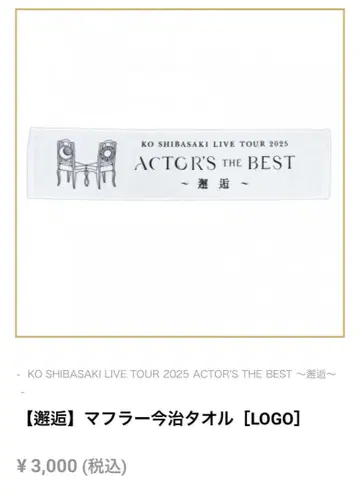 KO SHIBASAKI LIVE TOUR 2025 타월