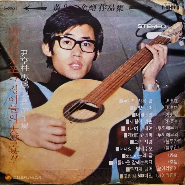 No.27.  윤형주 골든앨범 LP 레코드판