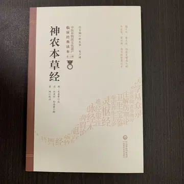 신농본초경 신농본초경 중국의약과학기술출판사 중국어