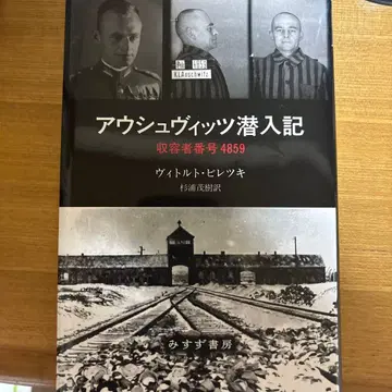 아우슈비츠 잠입기 수용자 번호 4859