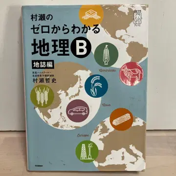 무라세의 제로에서 아는 지리 B 지지편