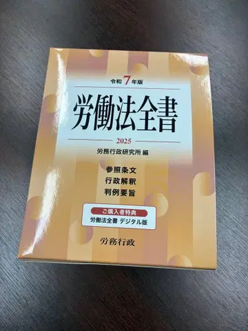 [ 시세 최저가 ] 노동법 전서 2025 레이와 7년 판