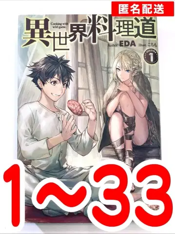 이세계 요리도 1권~33권 세트