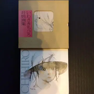 이와사키 치히로 화집 (2권)
