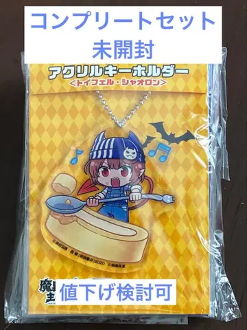 마계의 주역은 우리다! 로손 콜라보 아크릴 키링 컴플리트 세트