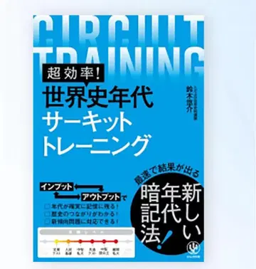 초효율! 세계사 연대 서킷 트레이닝
