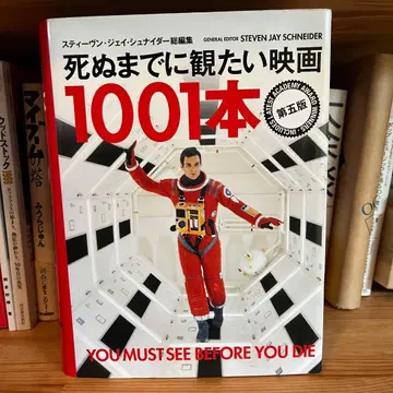 죽기 전에 꼭 봐야 할 영화 1001편 제5판