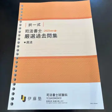이토주쿠 택일식 엄선 과거문집 2025ver.1 민법 사법서사 시험 대책