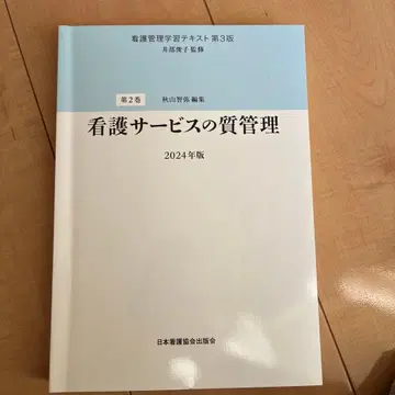제2권 간호 서비스의 질 관리 2024년판