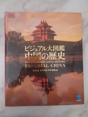 비주얼 대도감 중국의 역사