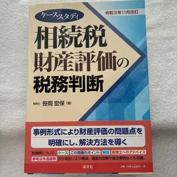 레이와 3년 11월 개정 케이스 스터디 상속세 재산 평가의 세무 판단