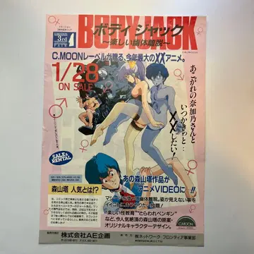 모리야마 토 (야마모토 나오키) OVA [바디 잭] 전단지 2