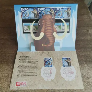 맘모스 우표 세트 2005년 일본 국제 박람회
