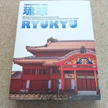 오키나와 복귀 50주년 기념 특별전 [류큐] 도록 도쿄 국립박물관