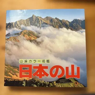 야마케이 컬러 명감 일본의 산