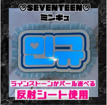 반사 민규 세븐틴 프릴 네임보드 한글 라미네이트 가공