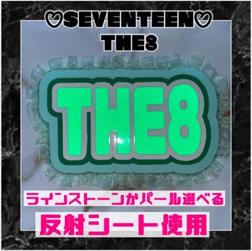 반사 The8 디에이트 세븐틴 프릴 네임보드 한글 라미네이티드