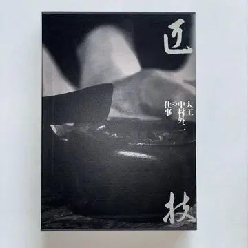 나카무라 소토니의 업무 목수