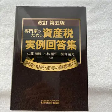 전문가를 위한 자산세 실례 답변집 양도 상속 증여의 중요 사례