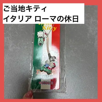 지역 한정 키티 로마 스트랩 로마의 휴일 레어 골동품