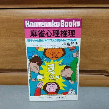 마작 심리 추리 : 상대의 채비가 술술 읽히는 72가지 비결 i01