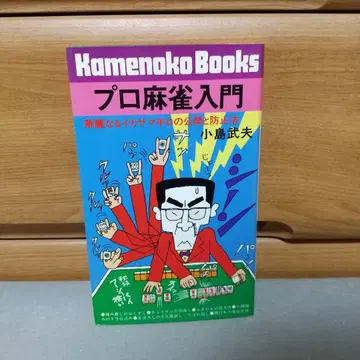 프로 마작 입문 코지마 타케오 i01