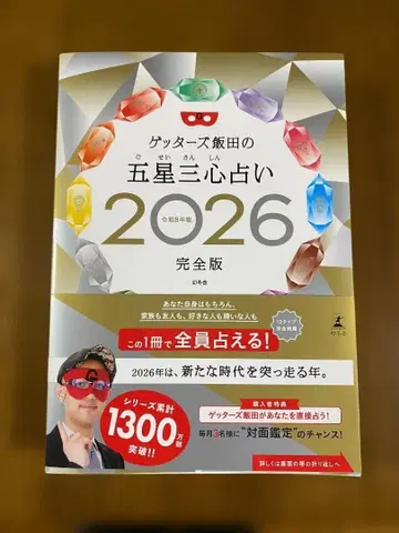 겟터즈 이이다의 오성삼심 점술 2026 완전판 사인 포함