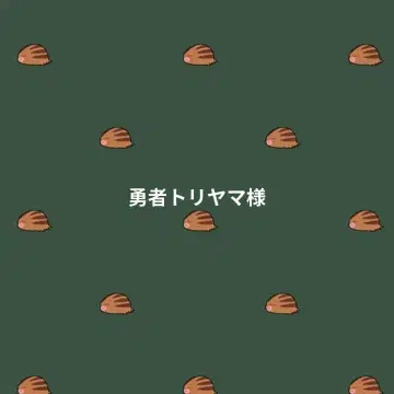 용사 토리야마 님